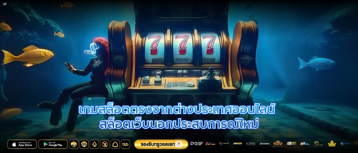 เกมสล็อตตรงจากต่างประเทศออนไลน์ สล็อตเว็บนอกประสบการณ์ใหม่