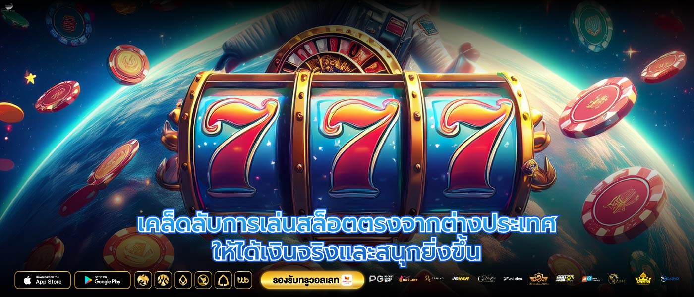 เคล็ดลับการเล่นสล็อตตรงจากต่างประเทศให้ได้เงินจริงและสนุกยิ่งขึ้น