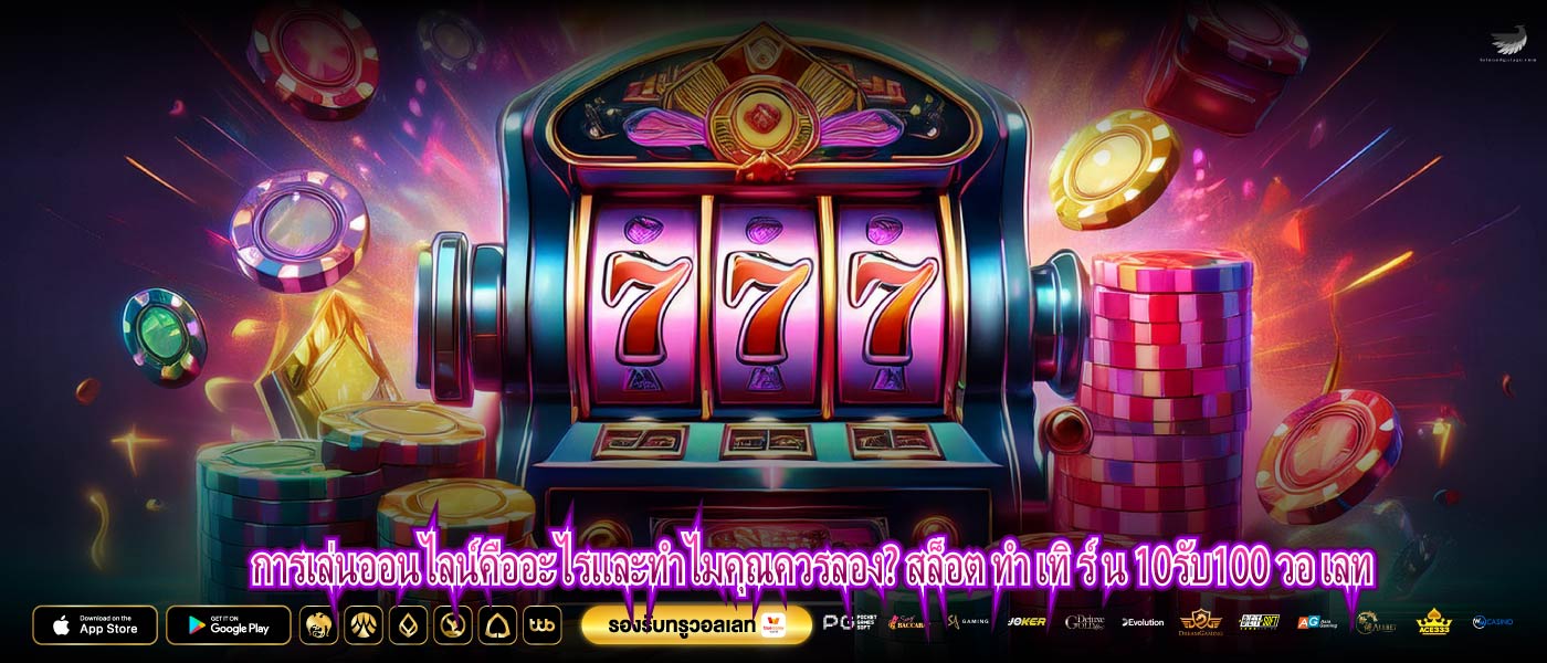 การเล่นออนไลน์คืออะไรและทำไมคุณควรลอง? สล็อต ทํา เทิ ร์ น 10รับ100 วอ เลท