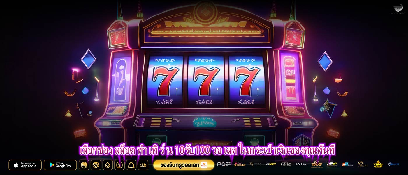 เลือกช่อง สล็อต ทํา เทิ ร์ น 10รับ100 วอ เลท ในกระเป๋าเงินของคุณทันที