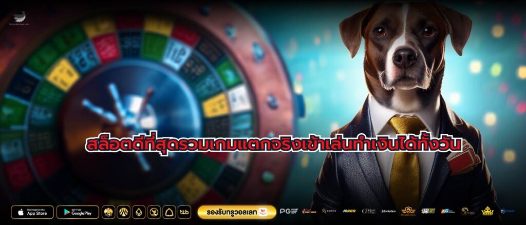 สล็อตดีที่สุดรวมเกมแตกจริงเข้าเล่นทำเงินได้ทั้งวัน