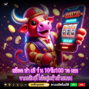 สล็อต ทํา เทิ ร์ น 10รับ100 วอ เลท จากเดิมที่ได้อยู่แล้วด้วยเกม